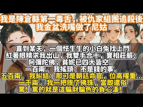 完結姐妹情深文：我是陳倉縣第一毒舌，被仇家組團追殺後，我金盆洗嘴做了尼姑。直到某天，一個怯生生的小白兔找上門，紅著眼睛求我出山。我雙手合十寶相莊嚴：阿彌陀佛，貧妮已四大皆空。一百兩。我搖頭：不是錢的事