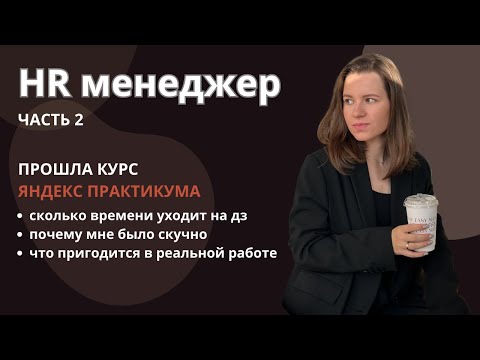 HR МЕНЕДЖЕР | курс ЯНДЕКС ПРАКТИКУМА | обучение | отзыв
