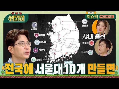 서울대 10개 만들면 대한민국 만성질환 - 지방소멸, 인구격차, 의료절벽 해결 가능?! #이슈픽쌤과함께 [하이라이트] | KBS 231217 방송