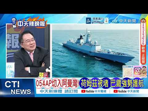 【每日必看】美航母恐慘了 伊朗若真入手陸鷹擊-12飛彈|054AP切入阿曼灣! 荷姆茲被堵 巴鐵強勢護航|20260312|辣晚報