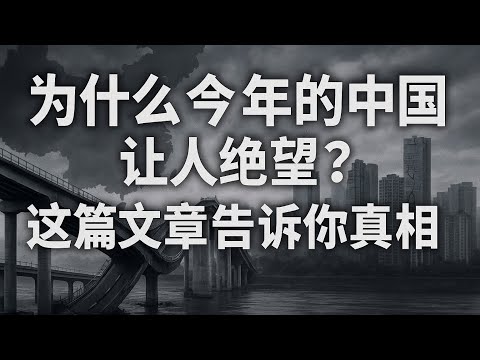 中国经济真正的崩塌点：不是房地产，而是“认知失真”，更是缺乏一个能够让权力合法而稳定地“更新、纠错、进化”的制度机制