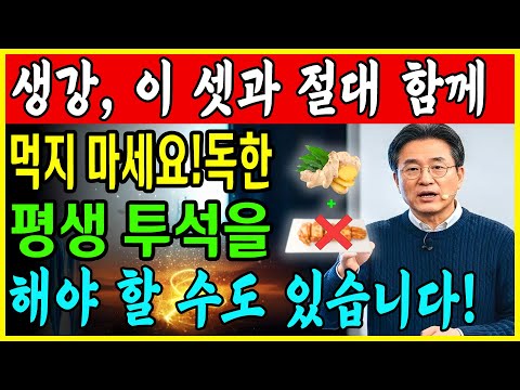 이 세 가지 음식과 함께 생강을 먹으면 단 하룻밤 만에 신장이 손상될 수 있습니다! 그리고 생강과 함께 먹으면 만병을 치료하는 3가지 식품! 내과 의사의 충격적인 고백!ㅣ노후건강