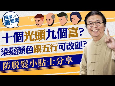 十個光頭九個富？染髮顏色跟五行可改運？頭髮軟硬同性格有關？防脫髮小貼士分享｜蔣匡文｜風水蔣知識｜etnet