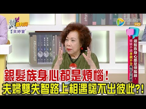 震震有詞 - 銀髮族身心都是煩腦絲！健康不適孝親不全晚年全悲歌？！ -2023/09/12完整版