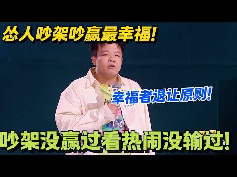 年度社死名场面!哈哈曹围观夫妻吵架,把自己两口子变成热闹主角!#脱口秀 #怎么办脱口秀 #脱口秀和ta的朋友们 #综艺 #搞笑