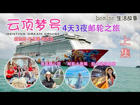 云顶梦号-4天3夜邮轮之旅-新加坡-巴生港-普吉岛-难得的四代同堂之旅(上集)