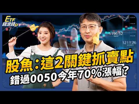 多賺25%！回測7年證實會這2招賺更多｜ft.股魚、葉芷娟【ETF錢滾錢】EP66