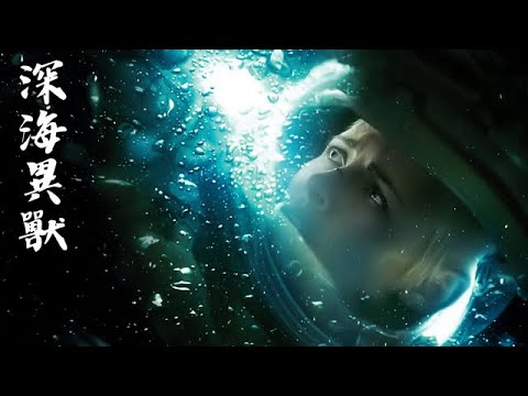 原來《深海異獸》還有第二個結局！ #電影解説 #驚悚 #刺激 #懸疑 #燒腦 #反轉 #難以置信 #好看