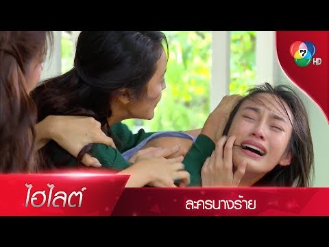แม่!! แขไม่ได้นอนกับเขา แขไปดูคอนโดเฉยๆ | ไฮไลต์ละคร นางร้าย EP.5 | Ch7HD