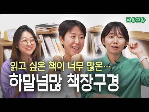 "우리가 바로 출판계의 빛과 소금..." 하고 싶은 말만큼 읽고 싶은 책도 많은 하말넘많의 책장 구경해 봤습니다 | 쇼팽을 찾아서, 세컨 네이처, 낮은 해상도로부터, 욕구들