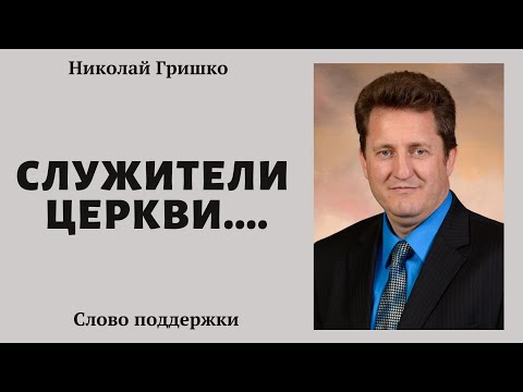 Служители церкви....    п. Николай Гришко.