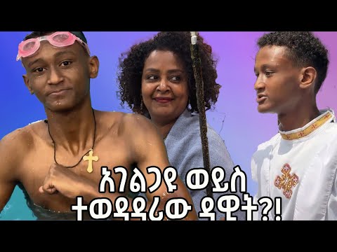 የእኛ ቀናት Season 2 episode #35 አገልጋዩ ወይንስ ተወዳዳሪዉ ዳዊት!?