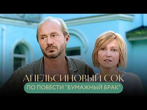 КИНО ДЛЯ ДУШИ💔 ОН ПРИЕХАЛ УМИРАТЬ, НО ВЛЮБИЛСЯ В ЖИЗНЬ! По повести "Бумажный брак" АПЕЛЬСИНОВЫЙ СОК