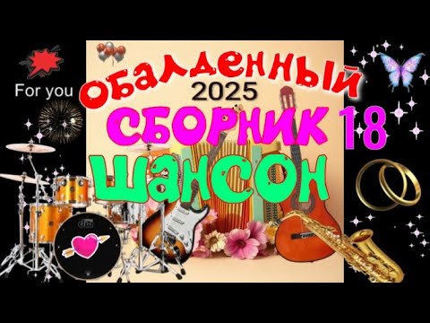 КЛАССНЫЙ ШАНСОН ДЛЯ ДУШИ.  КРАСИВЫЕ ПЕСНИ О ЛЮБВИ.