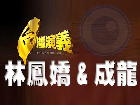 2014.08.31【台灣演義】林鳳嬌與成龍 | Taiwan History - Jackie Chan & Joan Lin