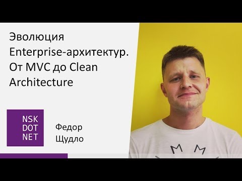 Федор Щудло "Эволюция Enterprise-архитектур. От MVC до Clean Architecture"