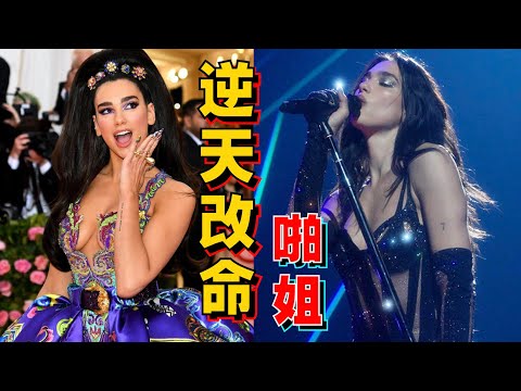 除了減肥，Dua Lipa「逆天改命」還做對了什麼？- AHA LOLO