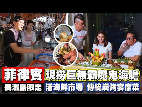 《詹姆士出走料理》菲律賓長灘島巨無霸魔鬼海膽 活海鮮市場與澎派傳統宴席菜Boodle Fight-第260集-2024/5/26