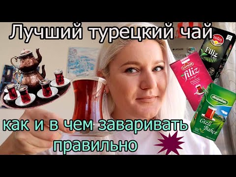 Турецкий чай как заварить правильно, лучшие марки чая, цены и об особом чайнике!