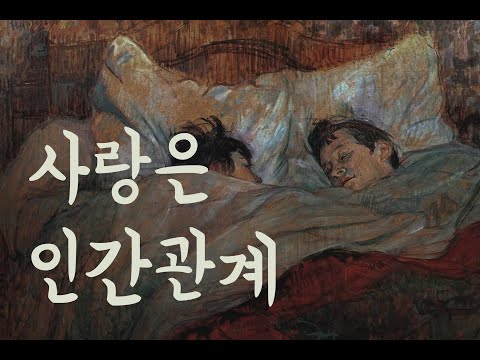 🎧 사랑이 오래가지 못하는 이유