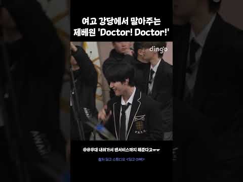 여고 강당에서 말아주는 제베원 'Doctor! Doctor!' #딩고어택