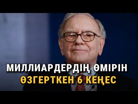Әлемдегі ЕҢ БАЙ адамның КЕҢЕСТЕРІ. Әйеліме қарап өзгердім. Уоррен Баффет