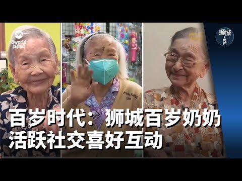 狮城有约 | 百岁时代：狮城百岁奶奶 活跃社交喜好互动