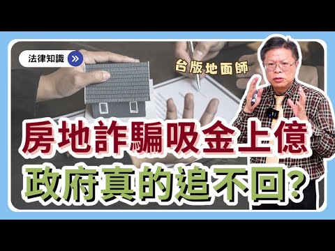 詐騙亂國！詐取房地吸金上億 ，政府真的沒辦法追回嗎？!人民如何自保，重要４招預防！【時事ep.13】