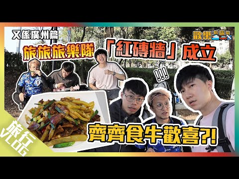 〖歡樂旅旅旅〗旅旅旅樂隊「紅磚牆」成立，齊齊食惹味？！｜又返廣州篇(上)文青紅磚廠、初嘗牛歡喜｜旅遊｜Vlog｜