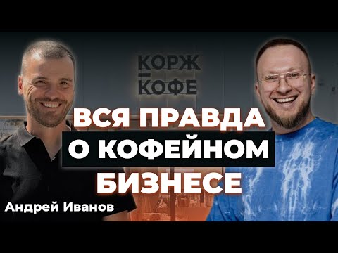 Стоит ли открывать кофейню в 2023 году? Честно о кофейном бизнесе: затраты, оборот, развитие