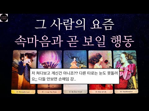 🍷2주 안으로 나에게 보일 행동과 현재 속마음♥️그 사람의 계획과 현재 나를 어떻게 생각하고 있는지 등🔮