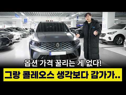 압도적인 연비와 가성비의 그랑 콜레오스 하이브리드! | 쏘렌토 싼타페 보다 낫다고?