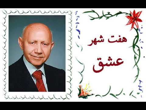 هفت شهر عشق