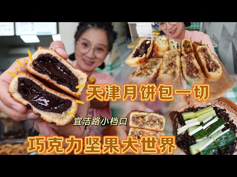 【逛吃天津】街边小档口的甜品店，藏着天津赛级巧克力坚果大世界 这巧克力爆浆榛仁月饼太炸了