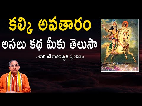 కల్కి అవతారం అసలు కథ మీకు తెలుసా చాగంటి గారిఅద్భుత ప్రవచనం | Chaganti Koteswara Rao
