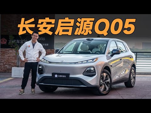 Changan长安启源Q05，10万RMB的纯电SUV，没想到底盘能这么好【大家车言论】