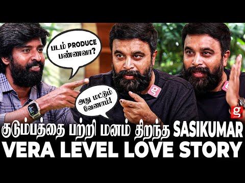 என் படத்த பாத்து Wife சொன்ன விஷயம்😱 வீட்டுக்குள்ள அந்த பிரச்சனை வராது..  மனம் திறந்த Sasikumar