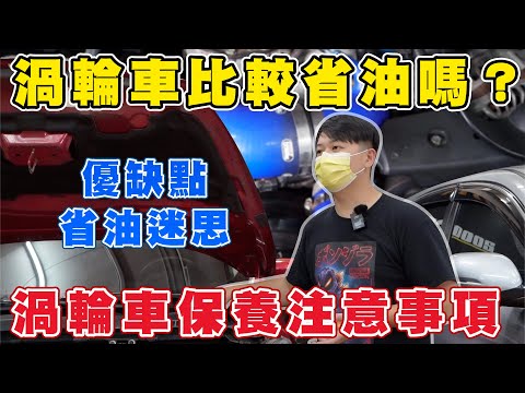渦輪車比較省油嗎?渦輪車優缺點及注意事項|兩千中古車