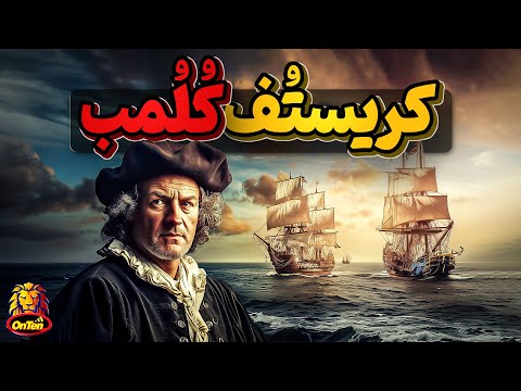 کریستف کلمب، دریانورد بحث برانگیز تاریخ