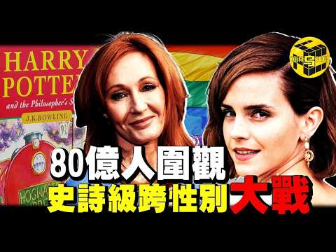 太魔幻！這場暗戰正在撕裂全世界！國際頂流被罵成“篩子”，為什麼“男”“女”會在美國成為禁忌詞？一口氣看懂JK羅琳恐跨事件始末 [She's Xiaowu 小烏]