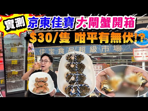 【HEA住去食】香港京東佳寶大閘蟹開箱🦀 產地直送 第一次樓下就買到 | $30一隻咁平有無伏? 12小時產地直送 煮之前仲識郁? | 京東佳寶 | 美食開箱