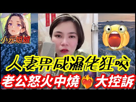 人妻畀咸濕佬狂咬敏感帶，勾完一個又一個，老公怒火中燒❤️‍🔥躁狂大控訴💨 #小元姐姐 #廣東話 #小元情感分享 #小元妹妹 5 26 NO