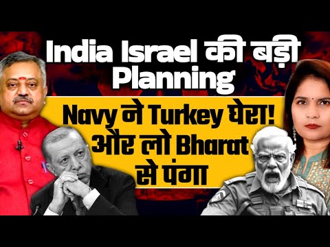 India Israel की बड़ी Planning: Navy ने Turkey घेरा, और लो Bharat से पंगा ! Giridhar Mamidi