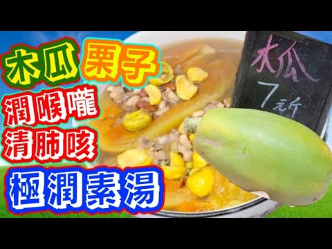 Vegetable Soup with Papaya and Chestnuts木瓜栗子素湯
