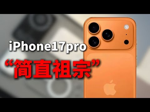 没招了!全职在家“伺候”iPhone 17 Pro?真实体验 + 深度吐槽,果粉看完沉默了