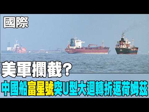 [Daily Must-Read] US Interception? Chinese Ship "Fuxing" Makes Sudden U-Turn and Returns to Holme...