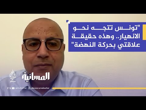 بين السجن والمنفى.. هشام المشيشي يكشف سر الأحكام التي طالته وتوقعاته لمستقبل تونس