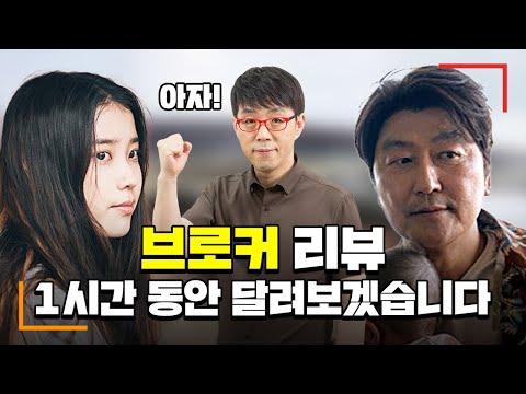 이동진의 [브로커] 끝장 리뷰! (목 아플 정도로 오래 리뷰함)