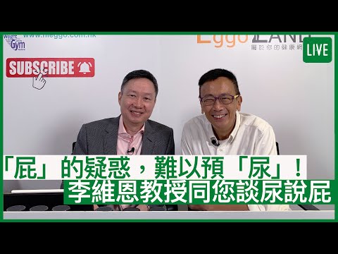 「屁」的疑惑，難以預「尿」！李維恩教授同您談尿說屁 | 27-07-2022 主持：鄭丹瑞 嘉賓：李維恩教授