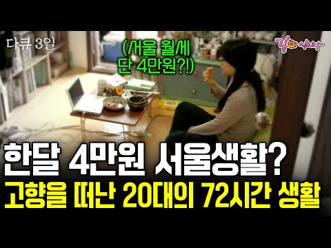[다큐3일] 서울에서 한달 4만원으로 살기! 20대 미혼 여성들만의 공간, 금남의 아파트에서 보내는 3일 | KBS 2017.12.17